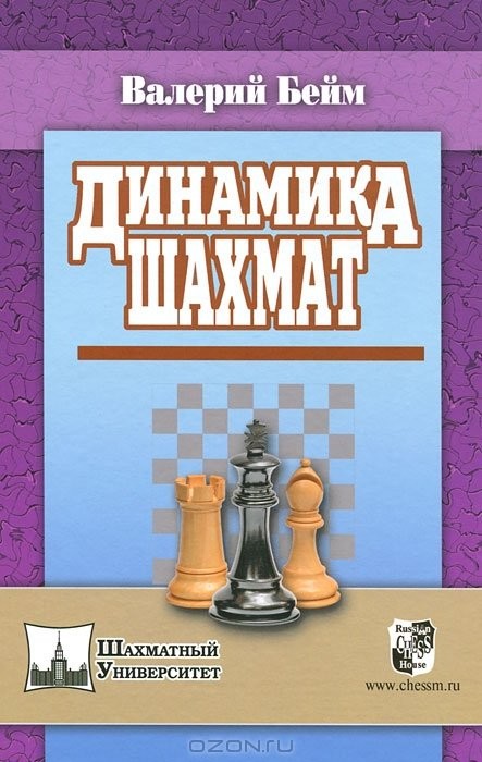 Бейм В. "Динамика шахмат".