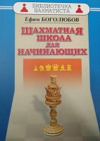 Ефим Боголюбов: Шахматная школа для начинающих