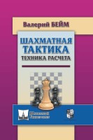 Бейм В. Шахматная тактика. Техника расчета.