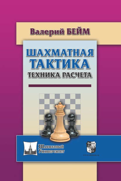 Бейм В. Шахматная тактика. Техника расчета.