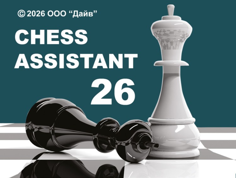 Chess Assistant 26 Профессиональный пакет (для скачивания)