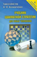 Калиниченко Н. "Учебник шахматной стратегии для юных чемпионов"