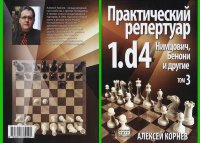 Корнев Дебютный репертуар за белых 1.d4  Том 3 Нимцович , Бенони и др