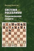 Виорел Бологан «Система Россолимо. Сицилианская защита»