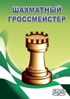 Шахматный гроссмейстер (DVD)