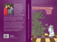 Чернышов К., Карева Н. "Королевская крепость № 1. Учебник для юных шахматистов"