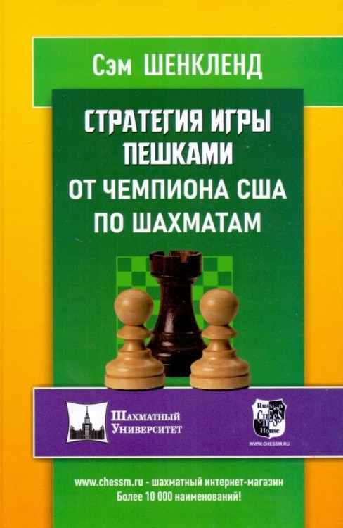 Шенкленд С. "Стратегия игры пешками от чемпиона США по шахматам.