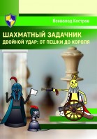 В.Костров  "Шахматный задачник. Двойной удар: от пешки до короля" 