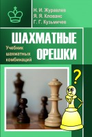Шахматные орешки. Учебник шахматных комбинаций. Н.Журавлев, Я.Клованс, Г.Кузьмичев