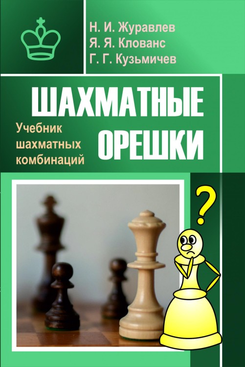 Шахматные орешки. Учебник шахматных комбинаций. Н.Журавлев, Я.Клованс, Г.Кузьмичев