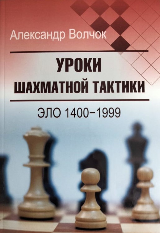 "Уроки шахматной тактики. Эло 1400−1999" Волчок А. С