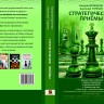 Бронзник В., Терёхин А. "Стратегические приёмы"
