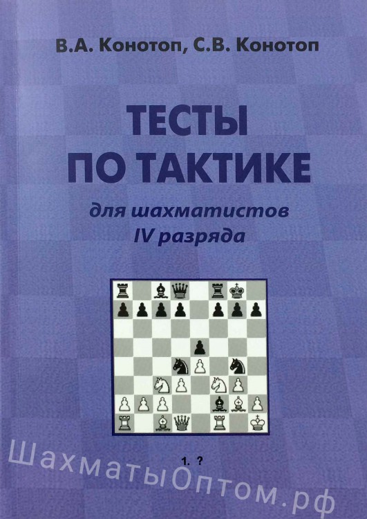 Конотоп В., Конотоп С. "Тесты по тактике для шахматистов IV разряда"