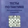 Конотоп В., Конотоп С. "Тесты по тактике для шахматистов IV разряда"