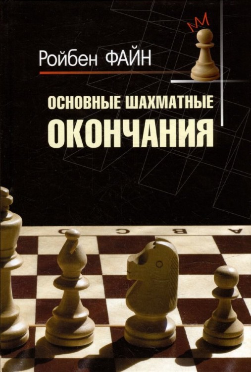 Файн Р. "Основные шахматные окончания"