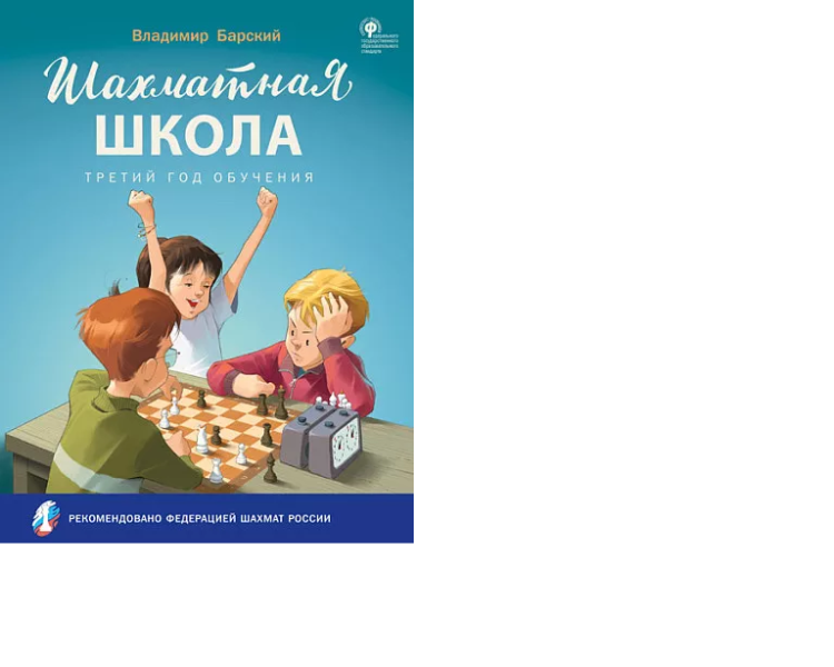 Барский В. "Шахматная школа. Третий год обучения: Учебник для общеобразовательных организаций"