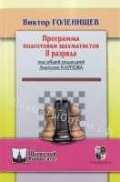 Голенищев В. "Программа подготовки шахматистов II разряда"