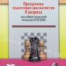 Голенищев В. "Программа подготовки шахматистов II разряда"