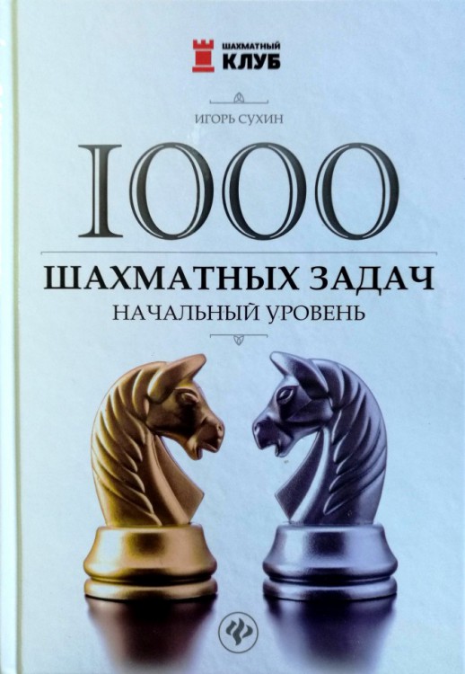 Сухин И. "1000 шахматных задач: начальный уровень"