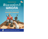 Барский В. "Шахматная школа. Третий год обучения: сборник заданий"