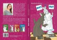 Геллер А. Шах и мат. Учебник шахматной тактики для начинающих отзывы 