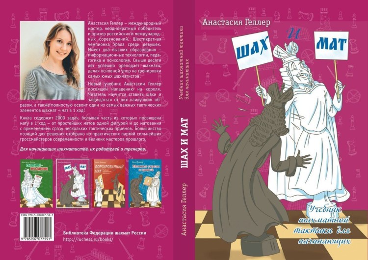 Геллер А. Шах и мат. Учебник шахматной тактики для начинающих отзывы 
