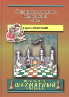 Иващенко С. «Учебник шахматных комбинаций» Том 2