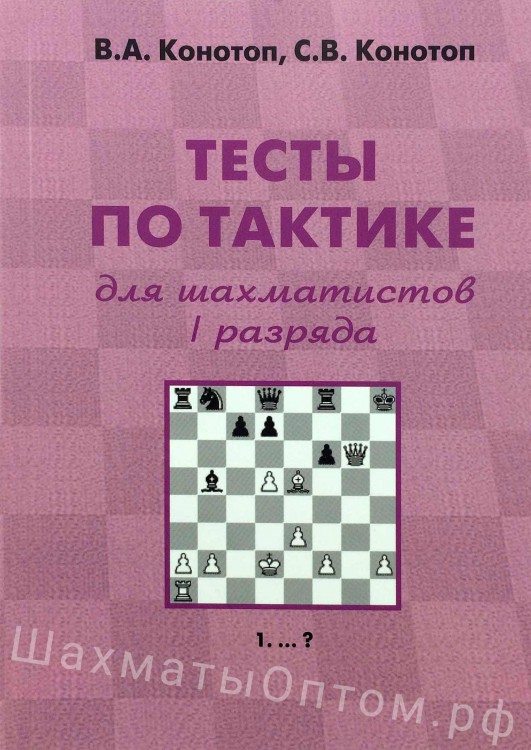 Конотоп В., Конотоп С. "Тесты по тактике для шахматистов I разряда"