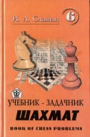 Славин И.Л. "Учебник-задачник шахмат т.6"