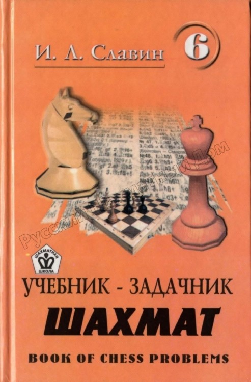 Славин И.Л. "Учебник-задачник шахмат т.6"
