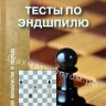 Конотоп В., Конотоп С. "Тесты по эндшпилю для шахматистов IV разряда"