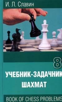 Славин И.Л. "Учебник-задачник шахмат т.8"