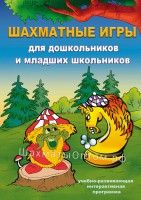 Шахматные игры для дошкольников и младших школьников (CD) 