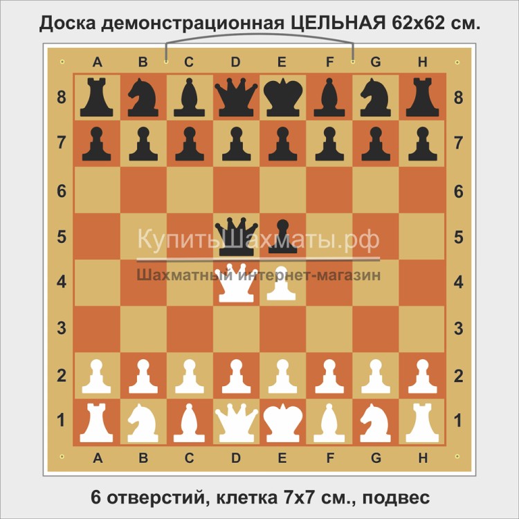 Доска шахматная демонстрационная ЦЕЛЬНАЯ 62 см