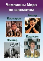 Чемпионы мира по шахматам: Фишер, Каспаров, Ананд, Карлсен (CD)