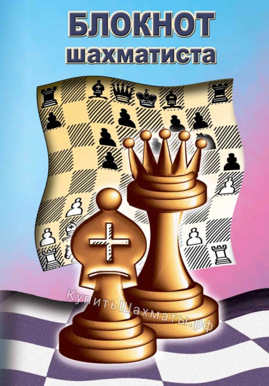 Карманный блокнот шахматиста для записи партий (14x10)