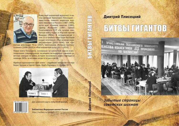 Плисецкий Д. "Битвы гигантов. Забытые страницы советских шахмат"