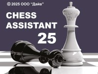 Chess Assistant 25 Профессиональный пакет (для скачивания)