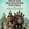 Абрамов С. «Простая шахматная тактика. Ловушка для мамонта»