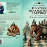 Абрамов С. «Простая шахматная тактика. Ловушка для мамонта»