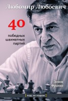 Зенон Франко «Любомир Любоевич. 40 победных шахматных партий. Ход за ходом»