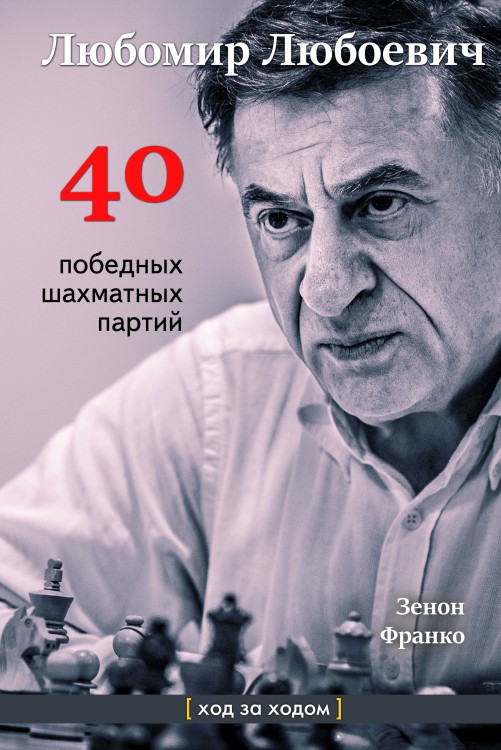 Зенон Франко «Любомир Любоевич. 40 победных шахматных партий. Ход за ходом»