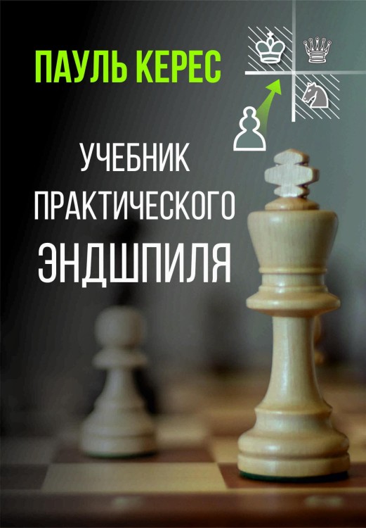Керес П. "Учебник практического эндшпиля"