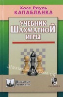 Капабланка Х.-Р. “Учебник шахматной игры” 