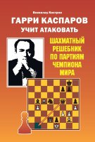 Костров В. В. "Гарри Каспаров учит атаковать. Шахматный решебник по партиям чемпиона мира"