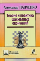 Панченко А. “Теория и практика шахматных окончаний”