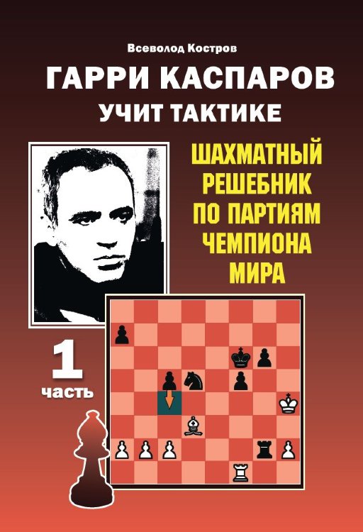 Костров В. В. "Гарри Каспаров учит тактике. Шахматный решебник по партиям чемпиона мира. 1 часть"
