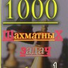 Костров В., Рожков П. "1000 шахматных задач. Решебник. 1 год"
