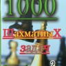 Костров В., Рожков П. "1000 шахматных задач. Решебник. 2 год"