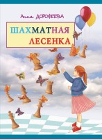 Дорофеева А. "Шахматная лесенка"